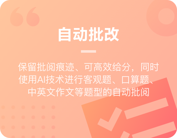 方案优势1：自动批改，客观题、口算题、英文作文等题型自动批阅.
