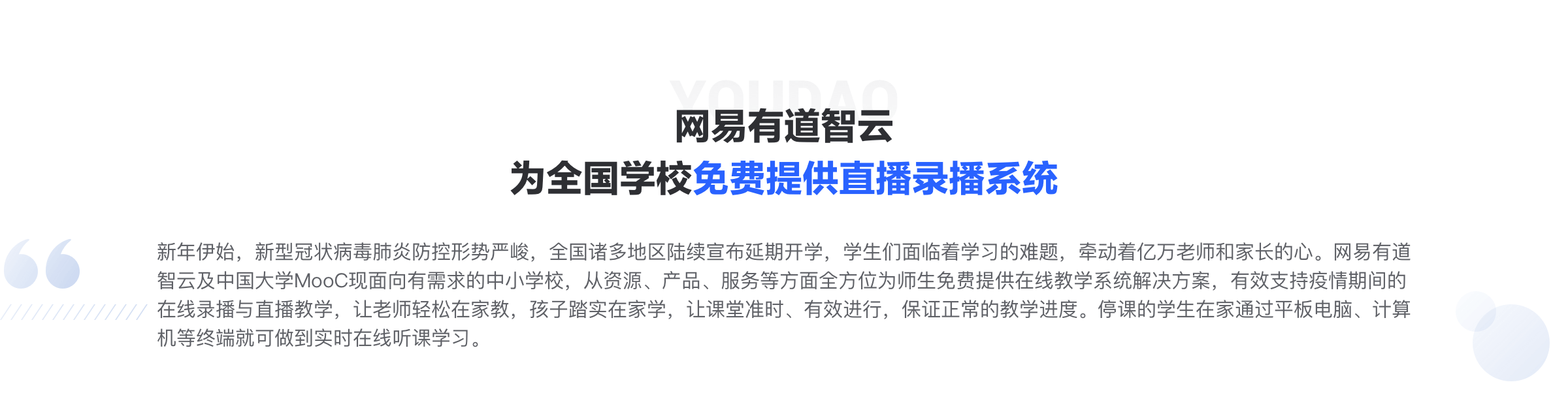 网易有道智云为全国学校免费提供直播录播系统