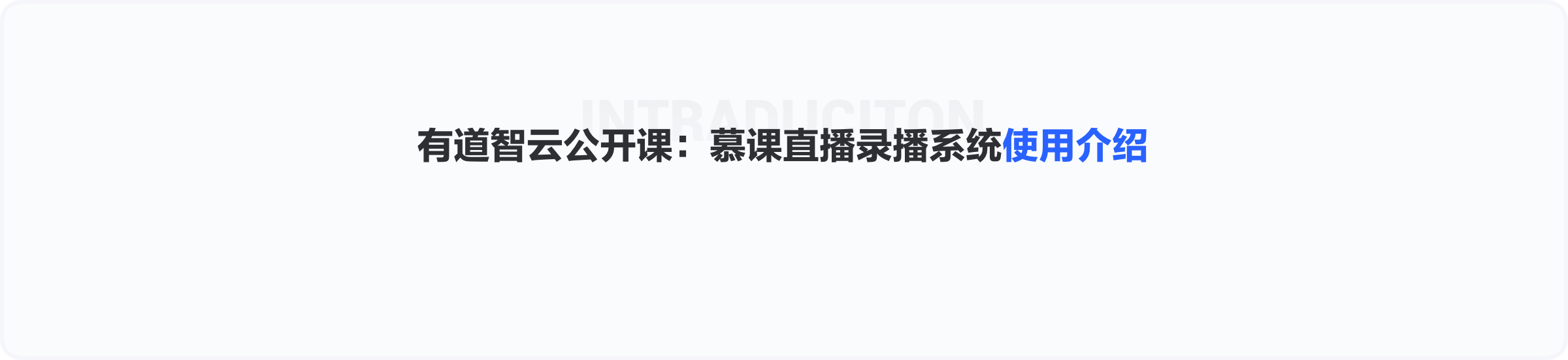 有道智云公开课：慕课直播录播系统使用介绍