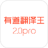 短语音识别客户案例-网易有道翻译王